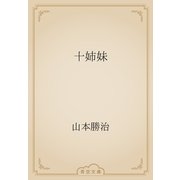 十姉妹（青空文庫） [電子書籍]