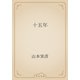 十五年（青空文庫） [電子書籍]