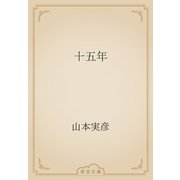 十五年（青空文庫） [電子書籍]