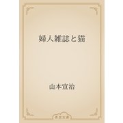 婦人雑誌と猫（青空文庫） [電子書籍]