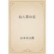 仙人掌の花（青空文庫） [電子書籍]