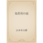 抱茗荷の説（青空文庫） [電子書籍]