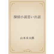 探偵小説思い出話（青空文庫） [電子書籍]