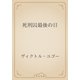 死刑囚最後の日（青空文庫） [電子書籍]