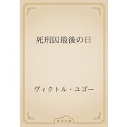死刑囚最後の日（青空文庫） [電子書籍]