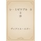 レ・ミゼラブル　03 序（青空文庫） [電子書籍]