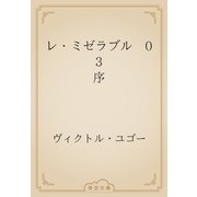 レ・ミゼラブル　03 序（青空文庫） [電子書籍]