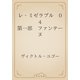 レ・ミゼラブル　04 第一部　ファンテーヌ（青空文庫） [電子書籍]