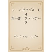 レ・ミゼラブル　04 第一部　ファンテーヌ（青空文庫） [電子書籍]