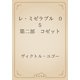 レ・ミゼラブル　05 第二部　コゼット（青空文庫） [電子書籍]
