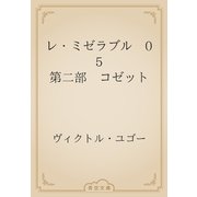 レ・ミゼラブル　05 第二部　コゼット（青空文庫） [電子書籍]