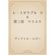 レ・ミゼラブル　06 第三部　マリユス（青空文庫） [電子書籍]