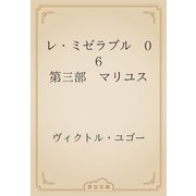 レ・ミゼラブル　06 第三部　マリユス（青空文庫） [電子書籍]