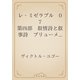 レ・ミゼラブル　07 第四部　叙情詩と叙事詩　プリューメ街の恋歌とサン・ドゥニ街の戦歌（青空文庫） [電子書籍]