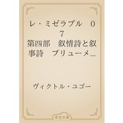 レ・ミゼラブル　07 第四部　叙情詩と叙事詩　プリューメ街の恋歌とサン・ドゥニ街の戦歌（青空文庫） [電子書籍]