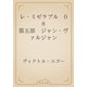 レ・ミゼラブル　08 第五部　ジャン・ヴァルジャン（青空文庫） [電子書籍]