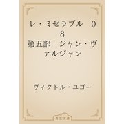 レ・ミゼラブル　08 第五部　ジャン・ヴァルジャン（青空文庫） [電子書籍]