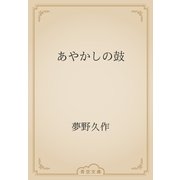 あやかしの鼓（青空文庫） [電子書籍]