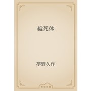 縊死体（青空文庫） [電子書籍]