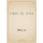 いなか、の、じけん（青空文庫） [電子書籍]