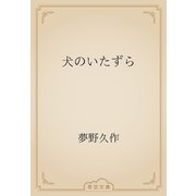 犬のいたずら（青空文庫） [電子書籍]
