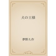 犬の王様（青空文庫） [電子書籍]