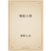 難船小僧（青空文庫） [電子書籍]