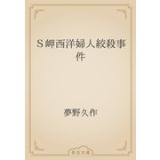 Ｓ岬西洋婦人絞殺事件（青空文庫） [電子書籍]