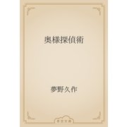 奥様探偵術（青空文庫） [電子書籍]