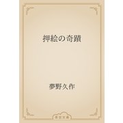 押絵の奇蹟（青空文庫） [電子書籍]