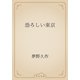 恐ろしい東京（青空文庫） [電子書籍]