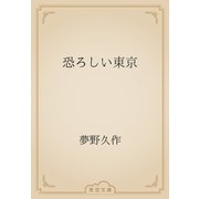 恐ろしい東京（青空文庫） [電子書籍]