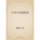 お茶の湯満腹談（青空文庫） [電子書籍]