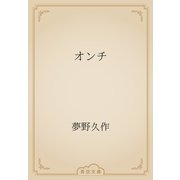 オンチ（青空文庫） [電子書籍]