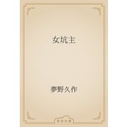 女坑主（青空文庫） [電子書籍]
