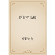 骸骨の黒穂（青空文庫） [電子書籍]