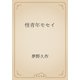 怪青年モセイ（青空文庫） [電子書籍]