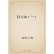 怪青年モセイ（青空文庫） [電子書籍]