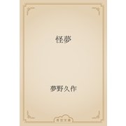 怪夢（青空文庫） [電子書籍]