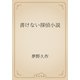 書けない探偵小説（青空文庫） [電子書籍]