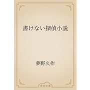 書けない探偵小説（青空文庫） [電子書籍]