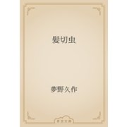 髪切虫（青空文庫） [電子書籍]