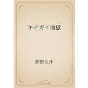キチガイ地獄（青空文庫） [電子書籍]