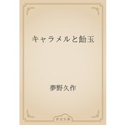 キャラメルと飴玉（青空文庫） [電子書籍]