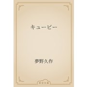 キューピー（青空文庫） [電子書籍]