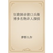 狂歌師赤猪口兵衛　博多名物非人探偵（青空文庫） [電子書籍]