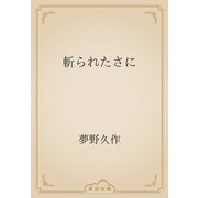 斬られたさに（青空文庫） [電子書籍]