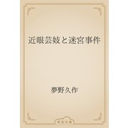 近眼芸妓と迷宮事件（青空文庫） [電子書籍]