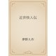 近世快人伝（青空文庫） [電子書籍]