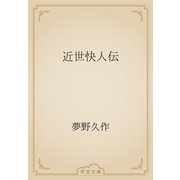 近世快人伝（青空文庫） [電子書籍]